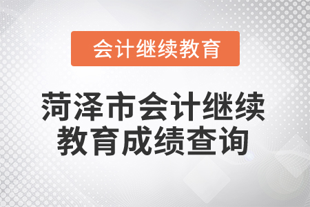 2025年菏澤市會計繼續(xù)教育成績查詢