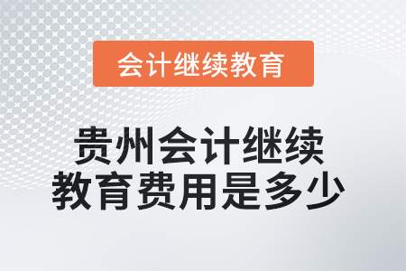 2025年貴州會(huì)計(jì)繼續(xù)教育費(fèi)用是多少？