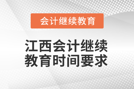 2025年江西會計繼續(xù)教育時間要求