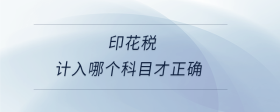 印花稅計入哪個科目才正確