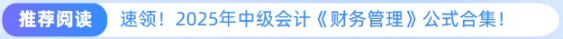 推薦閱讀：速領(lǐng)！2025年中級會計《財務(wù)管理》公式合集