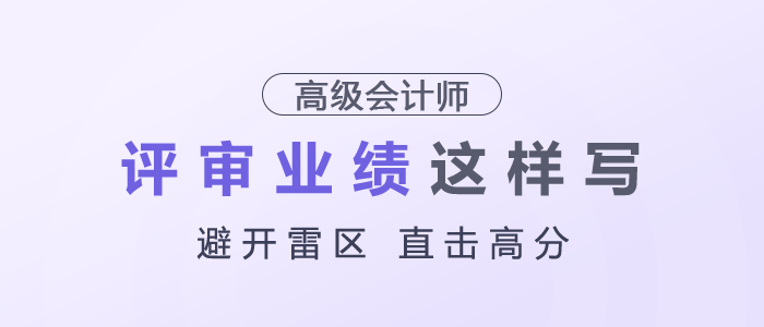 高級(jí)會(huì)計(jì)師評(píng)審業(yè)績(jī)建議這樣寫(xiě)，避開(kāi)雷區(qū)，直擊高分！
