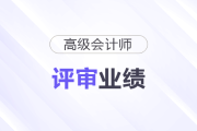 高級會計師評審業(yè)績各崗位如何準(zhǔn)備？