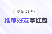 高會(huì)紅包派送中！“推薦好友”拿紅包！