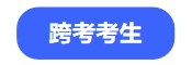 跨考