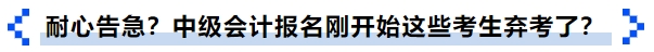 耐心告急？中級(jí)會(huì)計(jì)報(bào)名剛開(kāi)始這些考生棄考了？