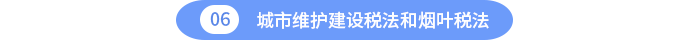 城市維護(hù)建設(shè)稅法和煙葉稅法