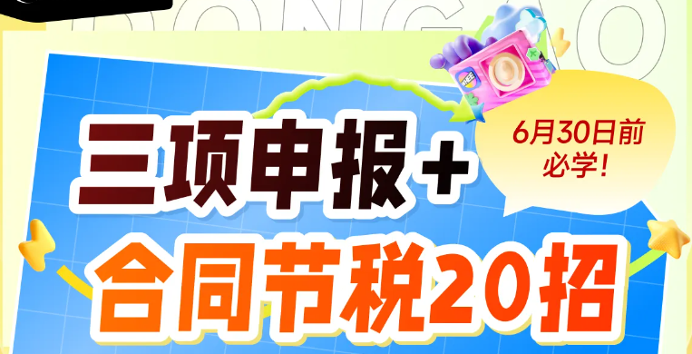 三項(xiàng)申報(bào)與合同節(jié)稅20招技巧！快來學(xué)習(xí)「會計(jì)高手」實(shí)操課程吧！