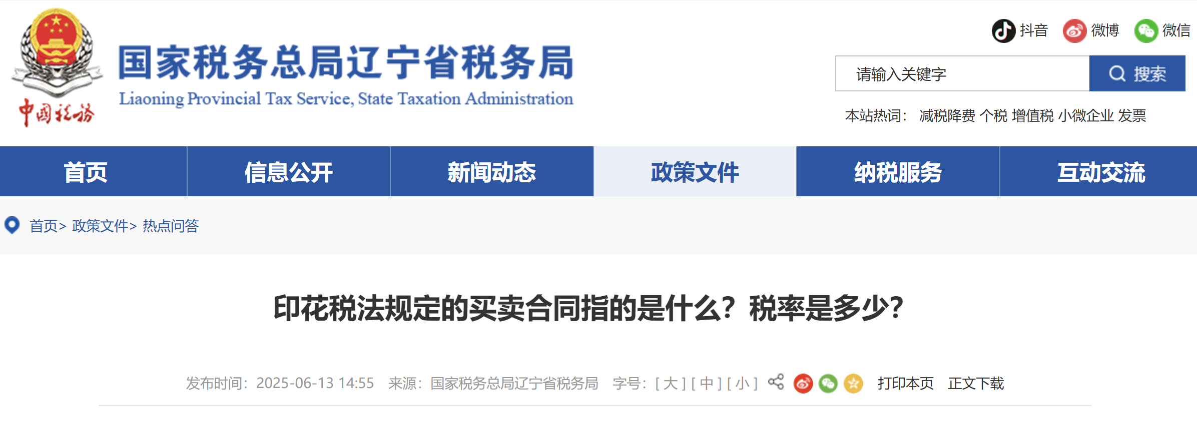 印花稅法規(guī)定的買賣合同指的是什么？稅率是多少？