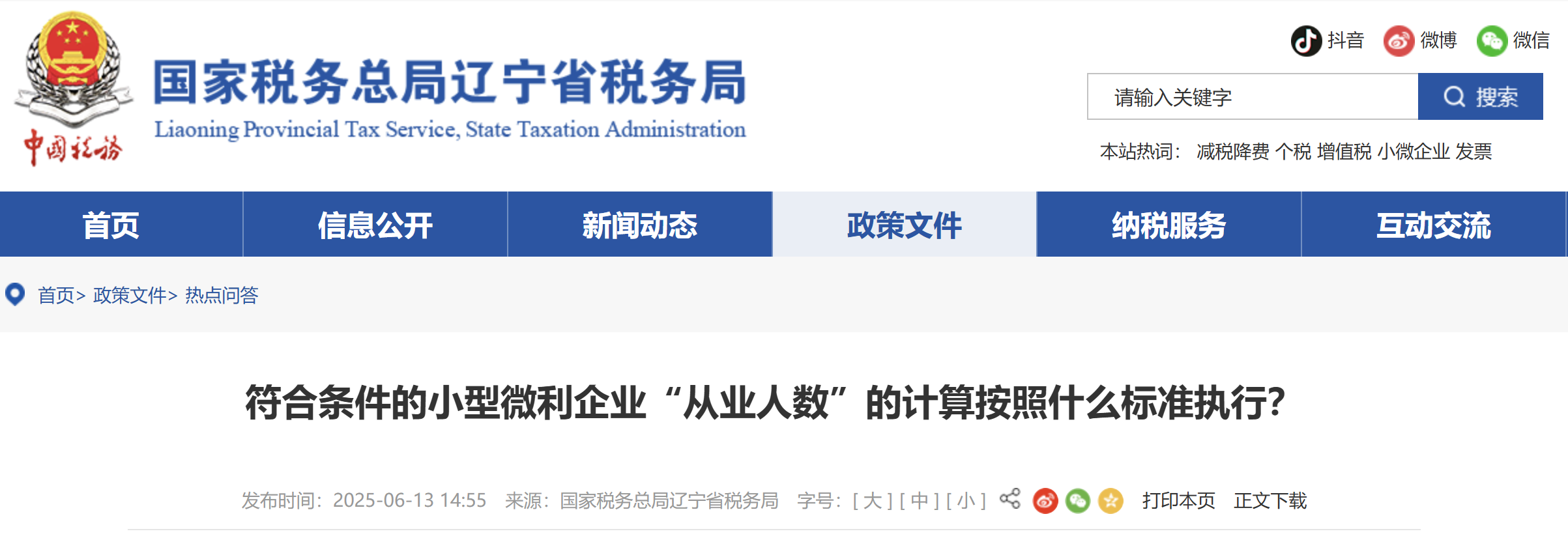 符合條件的小型微利企業(yè)“從業(yè)人數(shù)”的計(jì)算按照什么標(biāo)準(zhǔn)執(zhí)行？