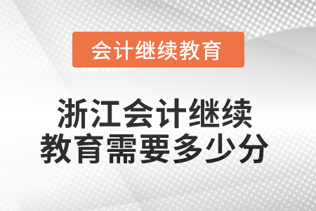 2025年浙江會(huì)計(jì)繼續(xù)教育需要多少分？