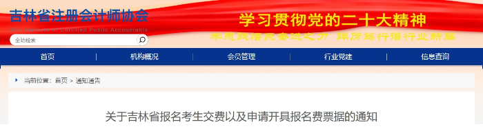 吉林：注會報名考生交費以及申請開具報名費票據(jù)通知