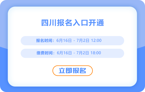 四川2025年中級會(huì)計(jì)考試報(bào)名入口已經(jīng)開啟！快來報(bào)名吧！