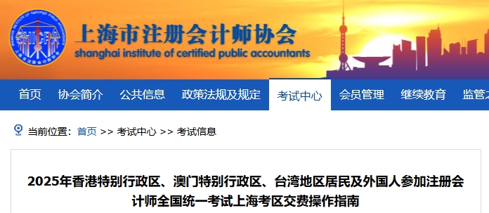 25年港澳臺及外國人參加注會考試上?？紖^(qū)交費操作指南