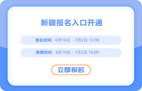 2025年中級(jí)會(huì)計(jì)考試新疆考區(qū)報(bào)名已經(jīng)開啟，入口考通中！
