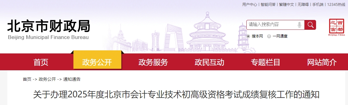 2025年北京高級會計師考試成績復(fù)核的通知
