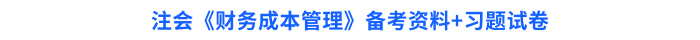 注會《財務成本管理》備考資料+習題試卷