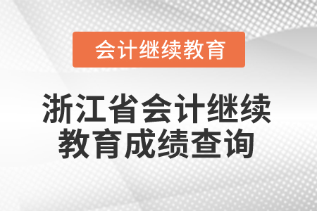 2025年浙江省會(huì)計(jì)人員繼續(xù)教育成績查詢