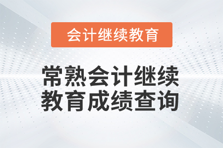 2025年常熟會(huì)計(jì)繼續(xù)教育成績(jī)查詢