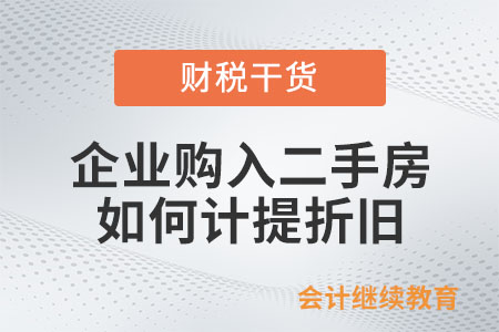 企業(yè)購入二手房，應該如何計提折舊？
