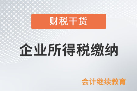 上級(jí)工會(huì)返還的工會(huì)經(jīng)費(fèi)，要繳納企業(yè)所得稅嗎？
