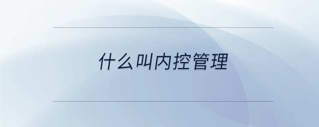 什么叫內(nèi)控管理