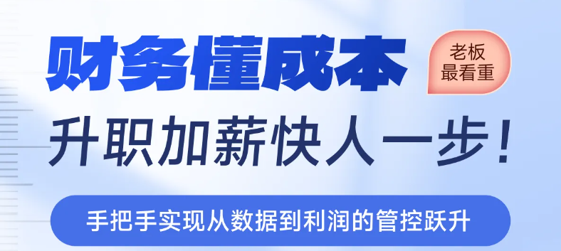 財(cái)務(wù)懂成本，升職加薪快人一步！實(shí)操「專(zhuān)題課程」等你來(lái)學(xué)！