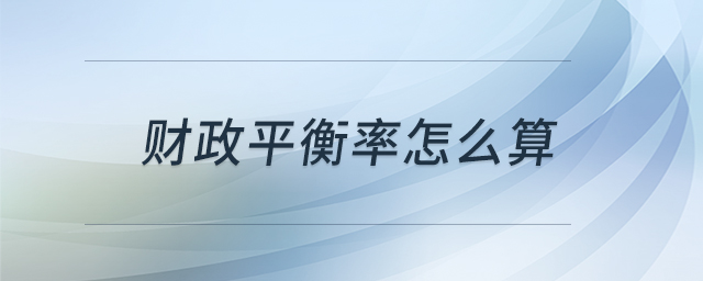 財政平衡率怎么算