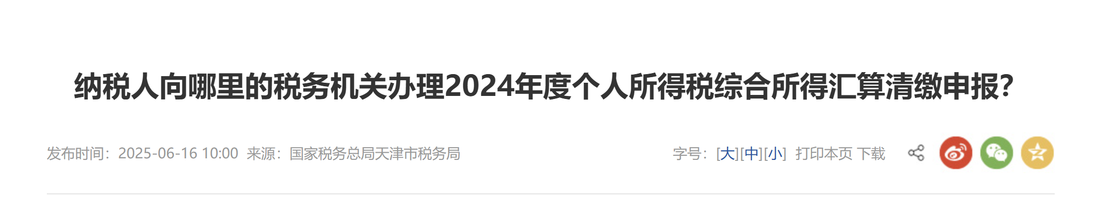 納稅人向哪里的稅務(wù)機(jī)關(guān)辦理2024年度個(gè)人所得稅綜合所得匯算清繳申報(bào)？