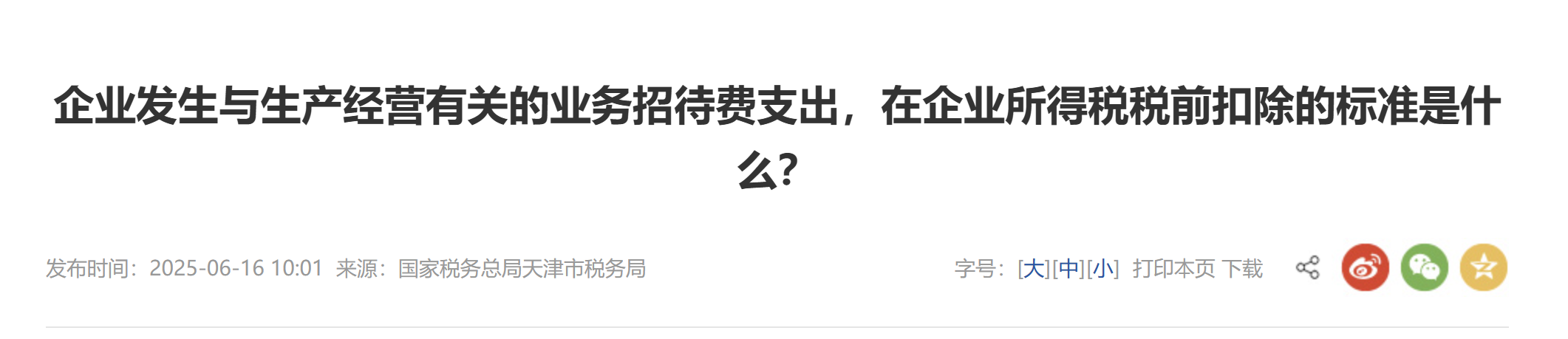 企業(yè)發(fā)生與生產(chǎn)經(jīng)營有關(guān)的業(yè)務(wù)招待費(fèi)支出，在企業(yè)所得稅稅前扣除的標(biāo)準(zhǔn)是什么？