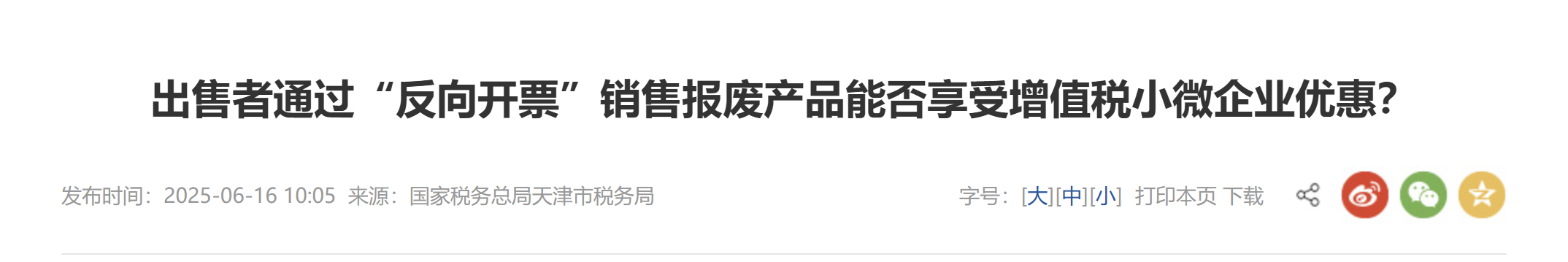 出售者通過(guò)“反向開(kāi)票”銷(xiāo)售報(bào)廢產(chǎn)品能否享受增值稅小微企業(yè)優(yōu)惠？