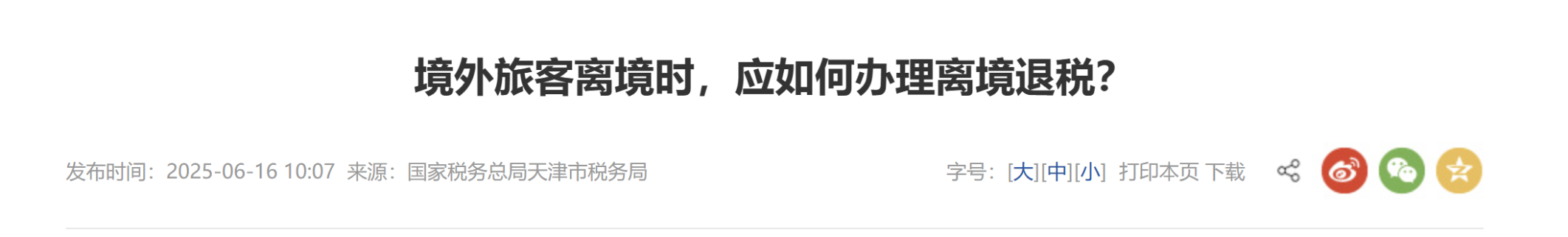 境外旅客離境時(shí)應(yīng)如何辦理離境退稅？