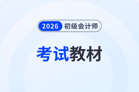 2026年初級會計實務(wù)教材現(xiàn)貨了嗎？