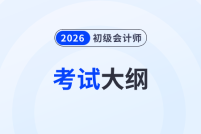 財政部：2026年初級會計考試大綱公布，速看！