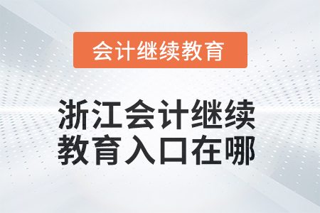 2025年浙江會(huì)計(jì)繼續(xù)教育入口在哪？