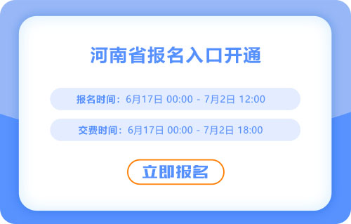 注意！河南2025年中級會計(jì)考試報(bào)名入口已開通！