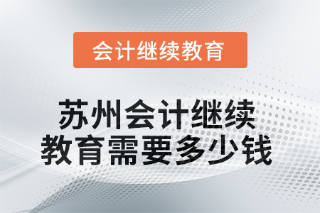 2025年蘇州會計繼續(xù)教育需要多少錢？