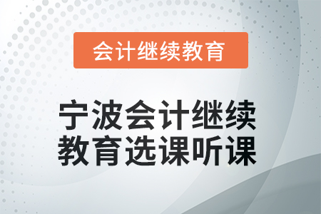 2025年寧波會計繼續(xù)教育如何選課聽課？