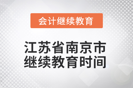 2025年江蘇省南京市會計(jì)繼續(xù)教育截止時間
