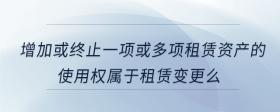 增加或終止一項或多項租賃資產(chǎn)的使用權(quán)屬于租賃變更么