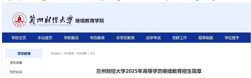 蘭州財經大學2025年成人高考招生簡章