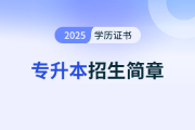 浙江財經大學2025年成人高考招生簡章