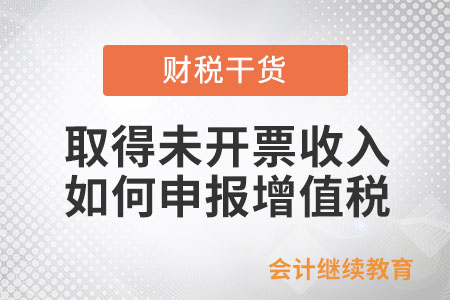 納稅人取得未開票收入應(yīng)如何申報增值稅？