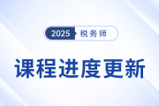 25年稅務(wù)師基礎(chǔ)班課程已開(kāi)課，課程進(jìn)度更新中速來(lái)學(xué)習(xí)！