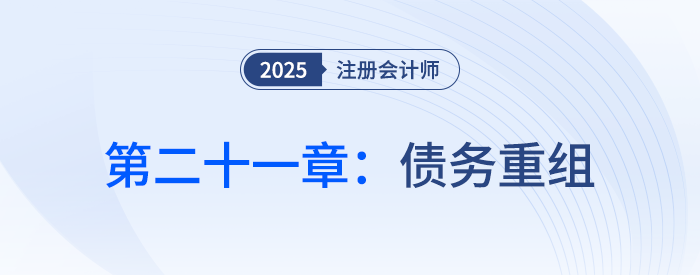 第二十一章債務(wù)重組_25年注會(huì)會(huì)計(jì)思維導(dǎo)圖