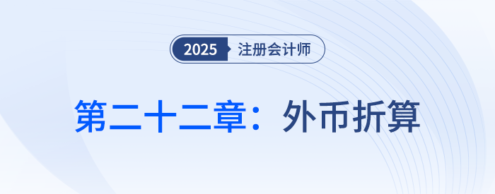 第二十二章外幣折算_25年注會(huì)會(huì)計(jì)習(xí)題隨章演練