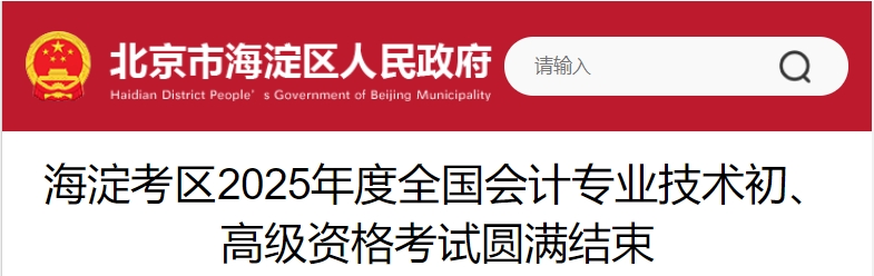 北京海淀2025年初、高級會計(jì)師考試報(bào)名人數(shù)9167人