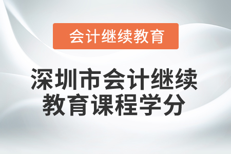 2025年深圳市會計繼續(xù)教育課程學(xué)分