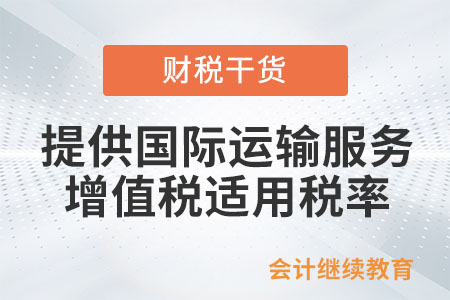 納稅人提供國際運輸服務增值稅適用稅率是多少？