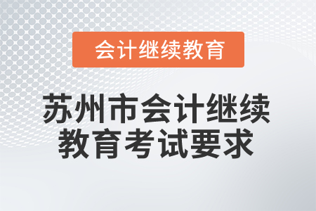 2025年蘇州市會(huì)計(jì)繼續(xù)教育考試要求